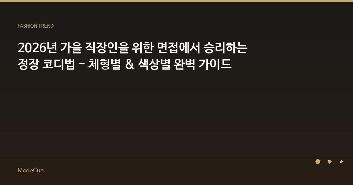 ModeCue - 패션 트렌드 & 스타일 가이드