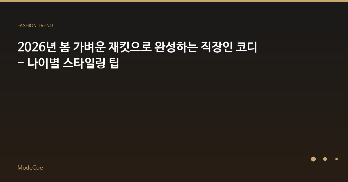 ModeCue - 패션 트렌드 & 스타일 가이드