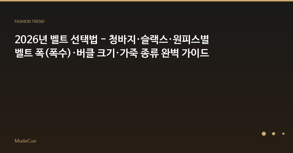 ModeCue - 패션 트렌드 & 스타일 가이드