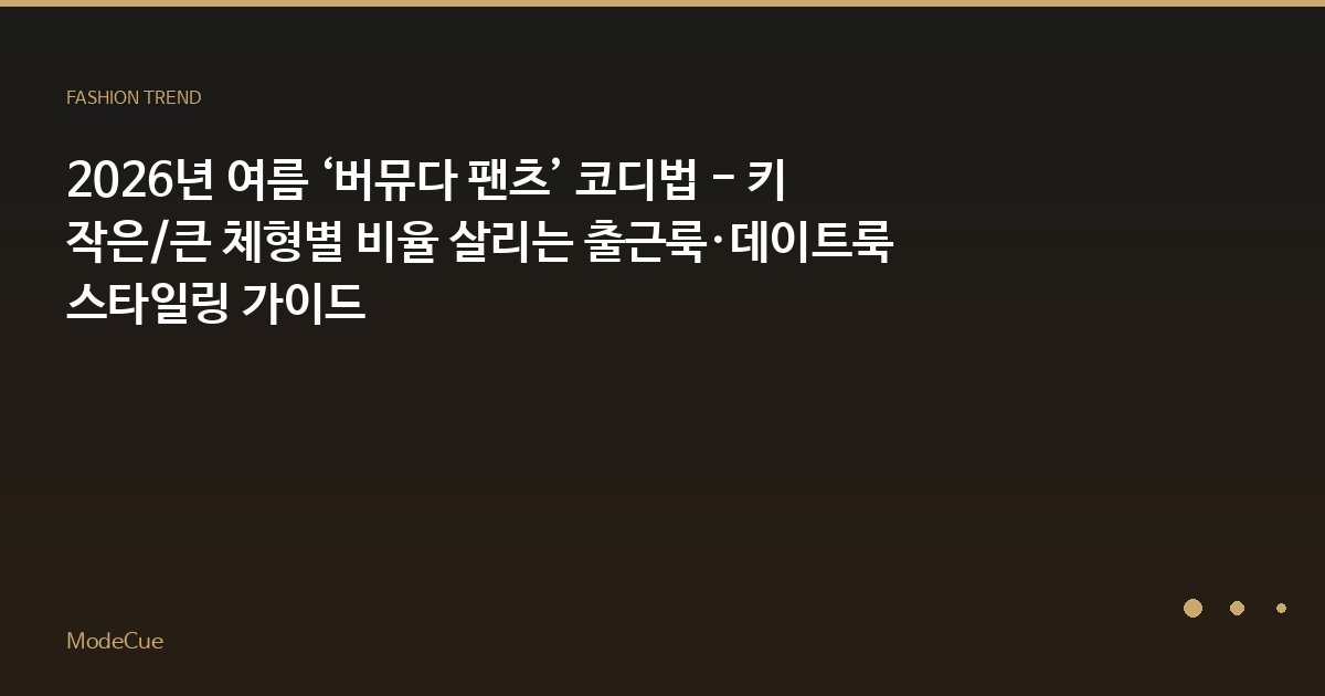 ModeCue - 패션 트렌드 & 스타일 가이드