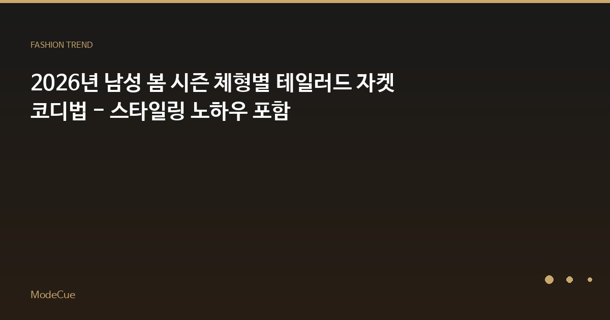 ModeCue - 패션 트렌드 & 스타일 가이드