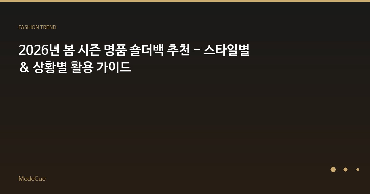 ModeCue - 패션 트렌드 & 스타일 가이드