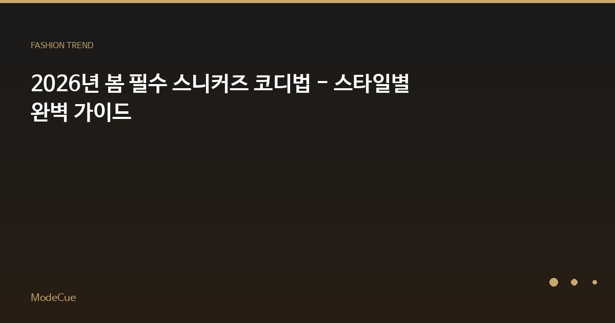 ModeCue - 패션 트렌드 & 스타일 가이드