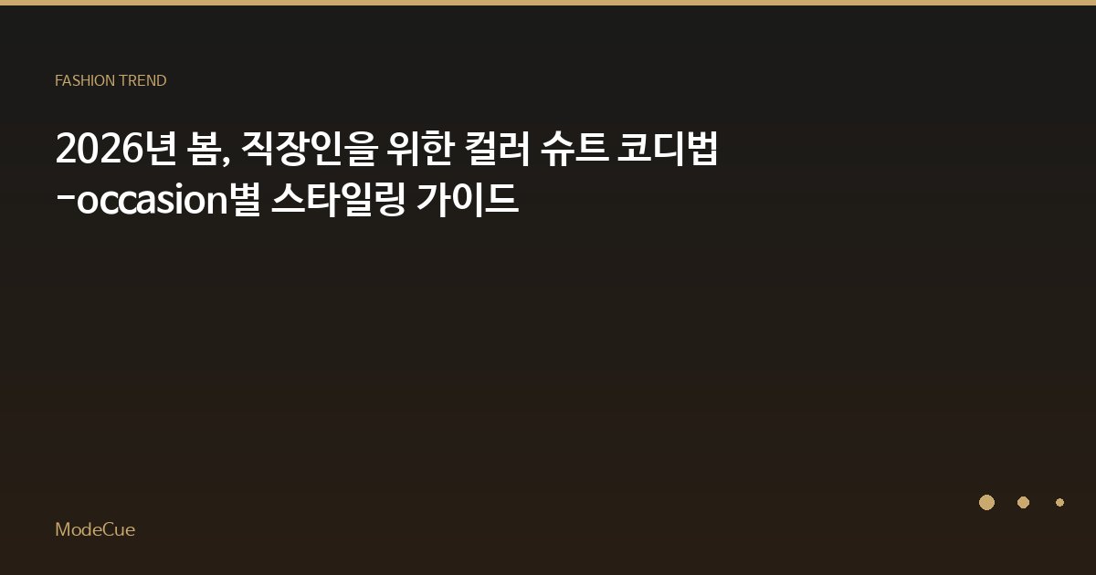 ModeCue - 패션 트렌드 & 스타일 가이드
