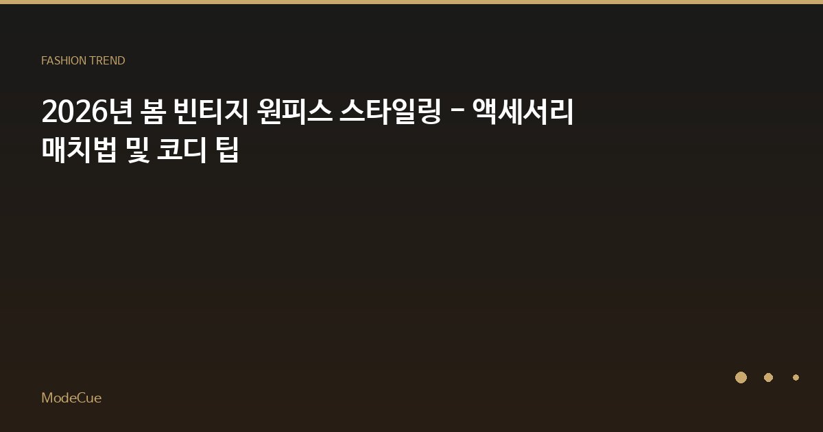 ModeCue - 패션 트렌드 & 스타일 가이드