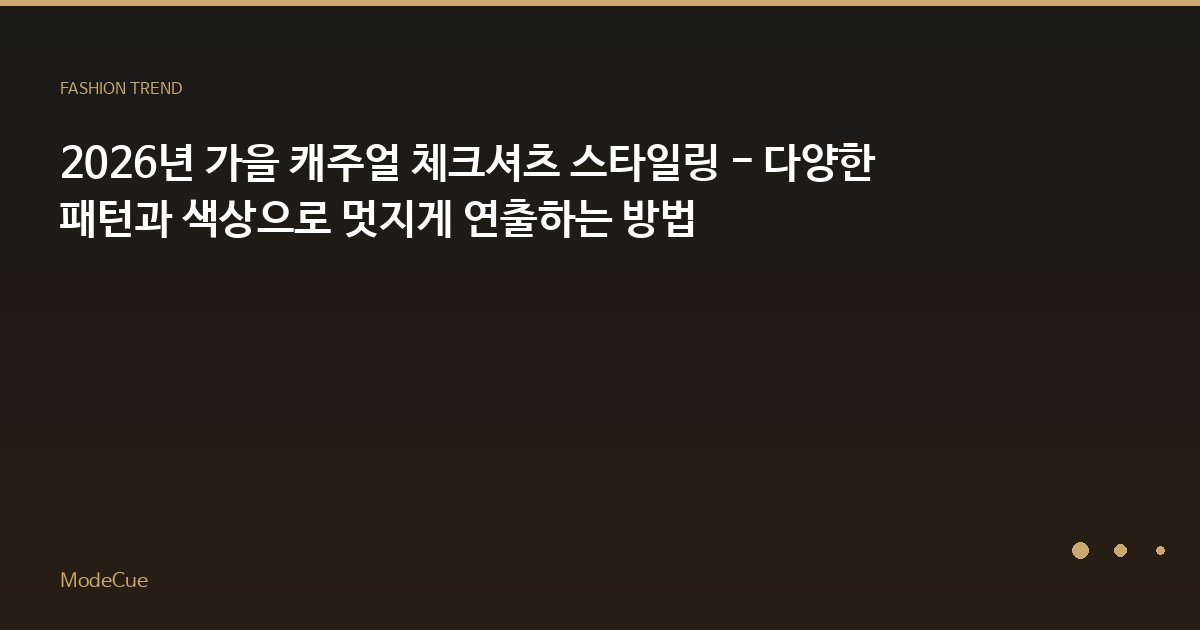 ModeCue - 패션 트렌드 & 스타일 가이드