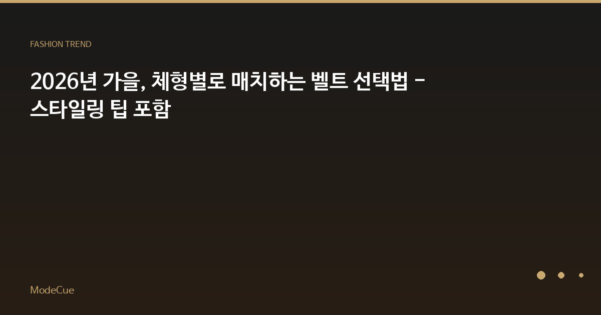ModeCue - 패션 트렌드 & 스타일 가이드