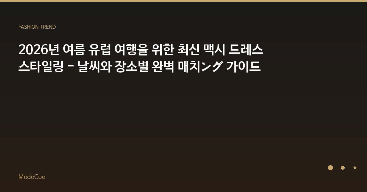 ModeCue - 패션 트렌드 & 스타일 가이드