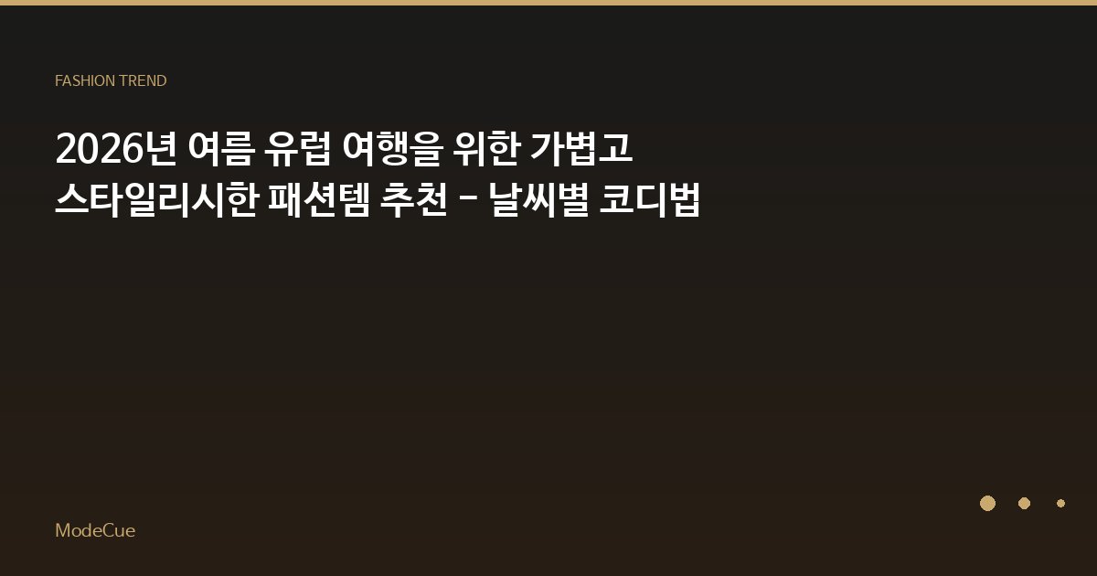 ModeCue - 패션 트렌드 & 스타일 가이드