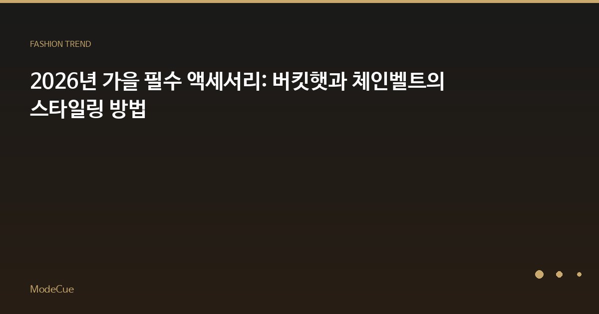 ModeCue - 패션 트렌드 & 스타일 가이드