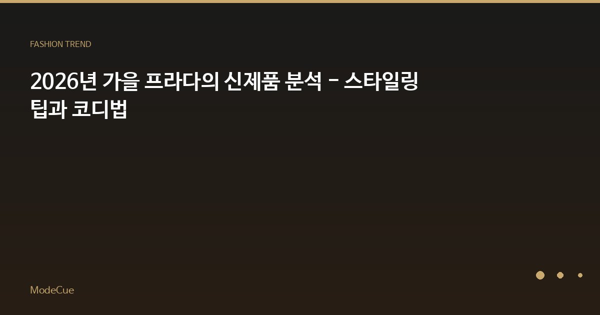 ModeCue - 패션 트렌드 & 스타일 가이드