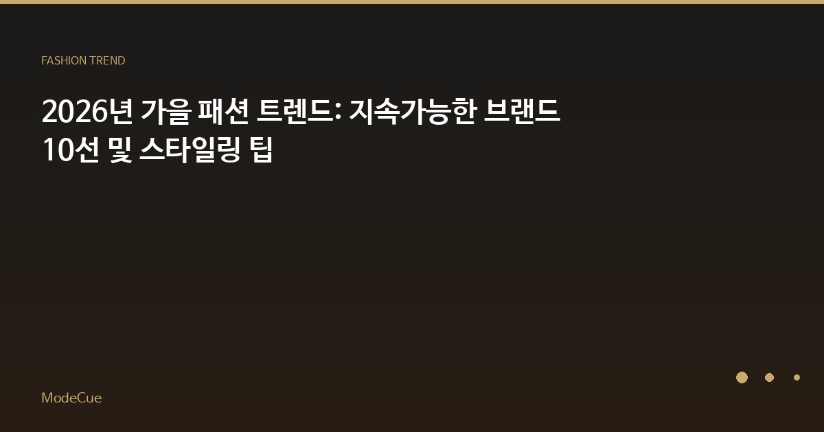 ModeCue - 패션 트렌드 & 스타일 가이드