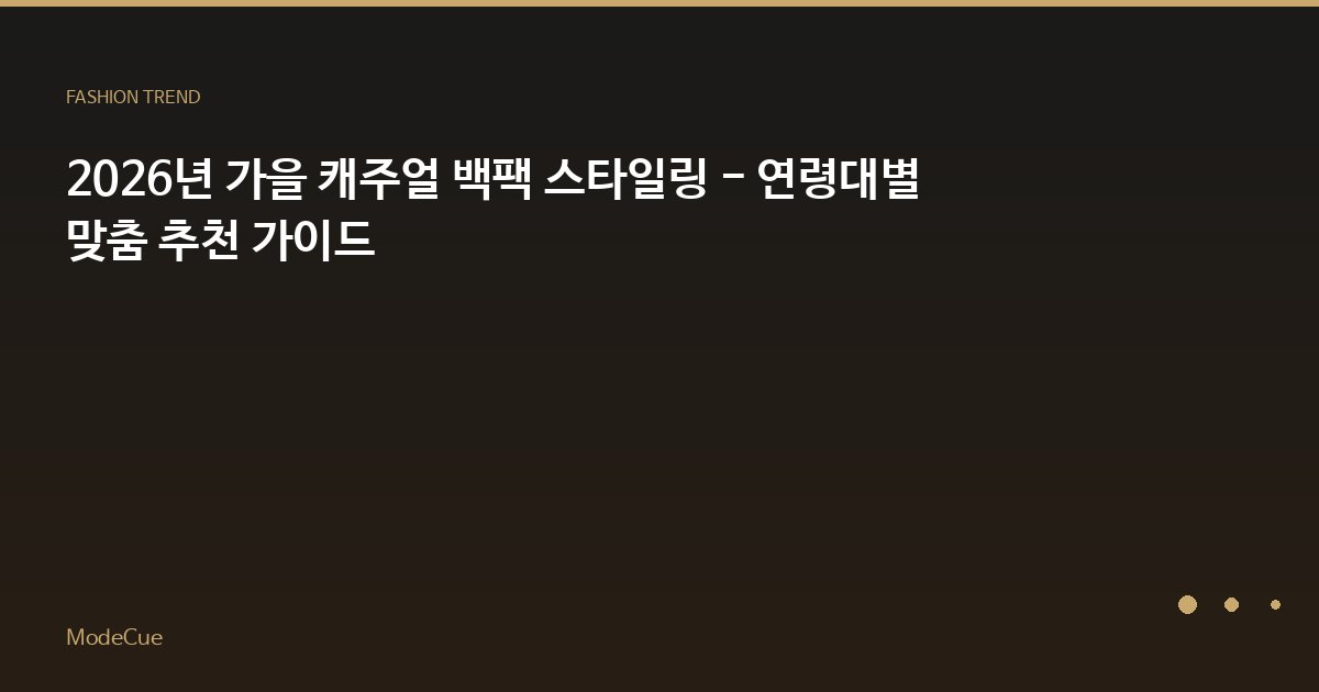 ModeCue - 패션 트렌드 & 스타일 가이드