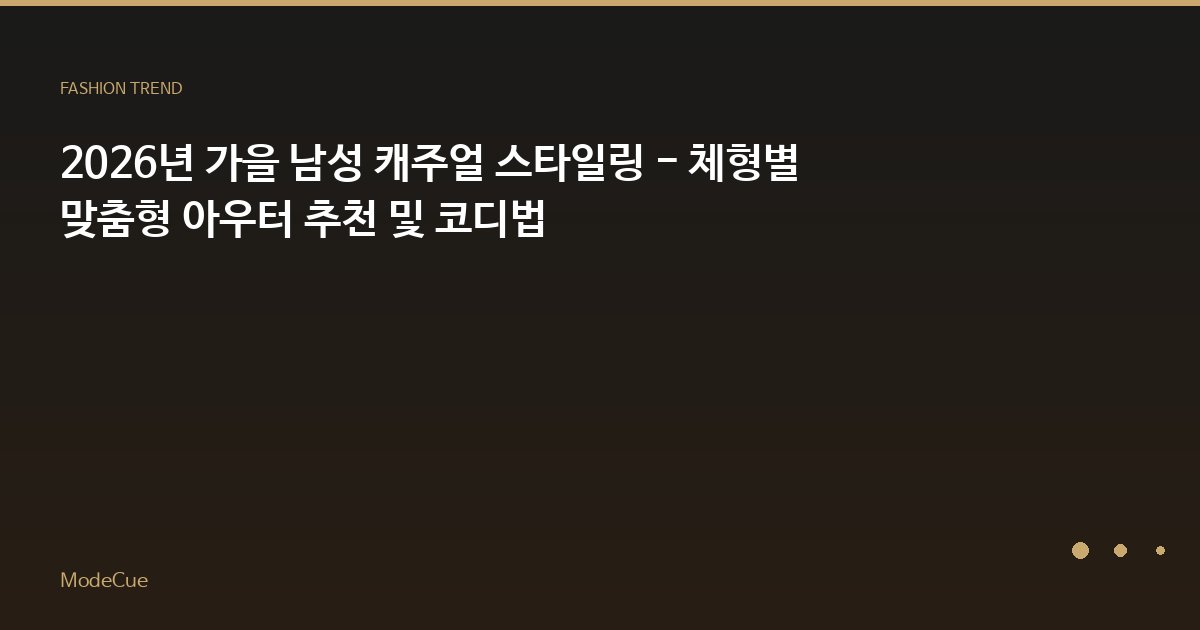 ModeCue - 패션 트렌드 & 스타일 가이드