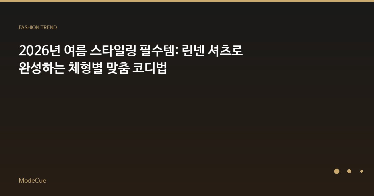ModeCue - 패션 트렌드 & 스타일 가이드