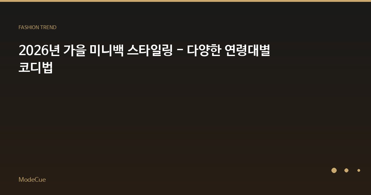 ModeCue - 패션 트렌드 & 스타일 가이드