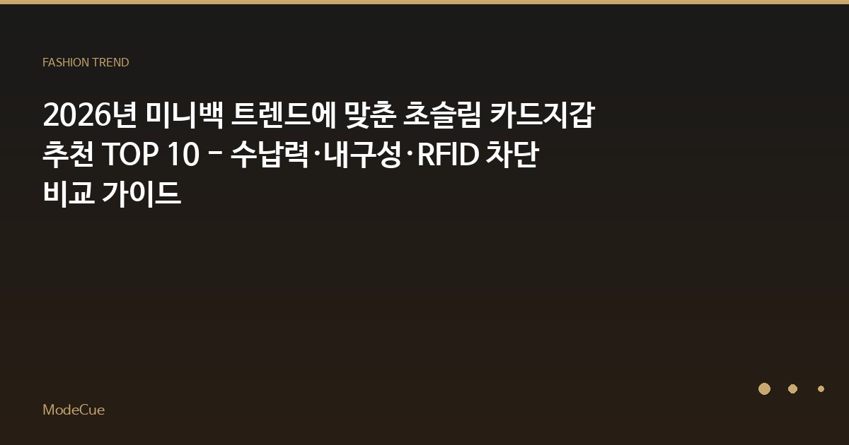 ModeCue - 패션 트렌드 & 스타일 가이드