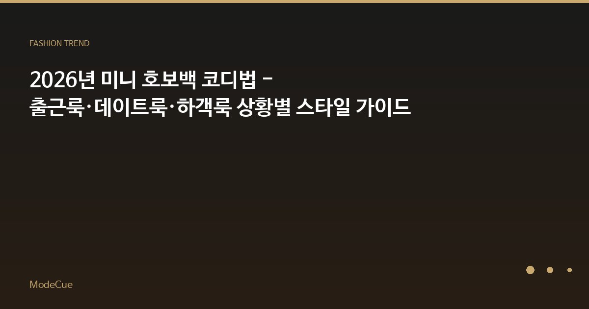 ModeCue - 패션 트렌드 & 스타일 가이드