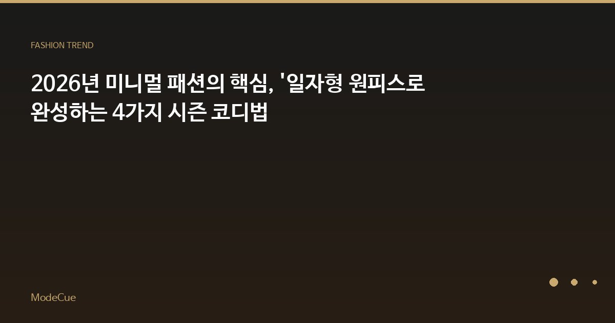 ModeCue - 패션 트렌드 & 스타일 가이드