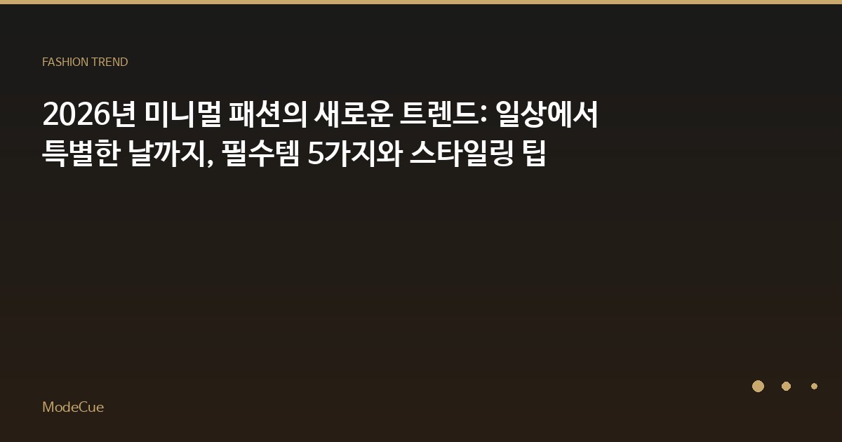 ModeCue - 패션 트렌드 & 스타일 가이드