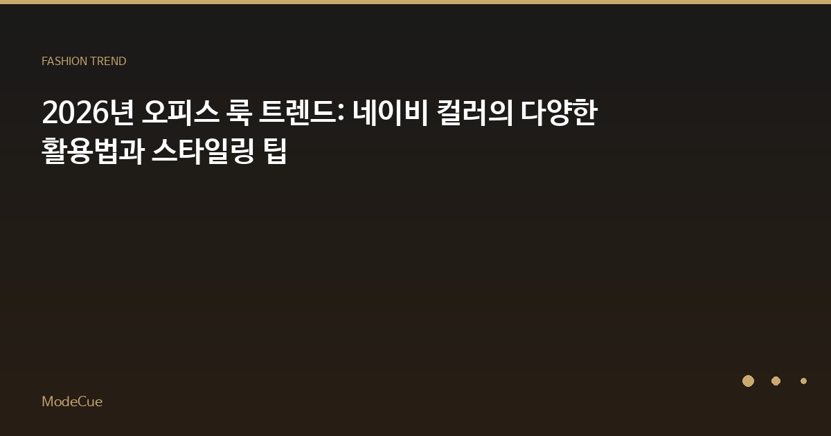 ModeCue - 패션 트렌드 & 스타일 가이드