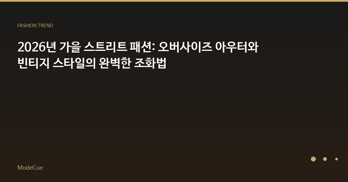 ModeCue - 패션 트렌드 & 스타일 가이드