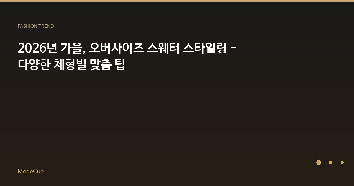 ModeCue - 패션 트렌드 & 스타일 가이드