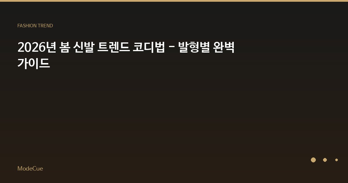 ModeCue - 패션 트렌드 & 스타일 가이드