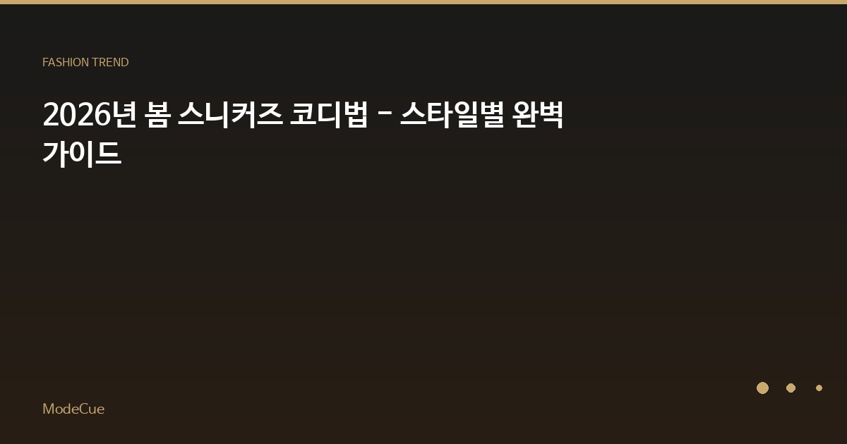 ModeCue - 패션 트렌드 & 스타일 가이드