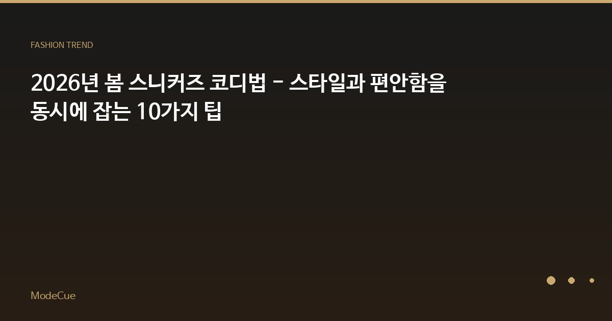 ModeCue - 패션 트렌드 & 스타일 가이드