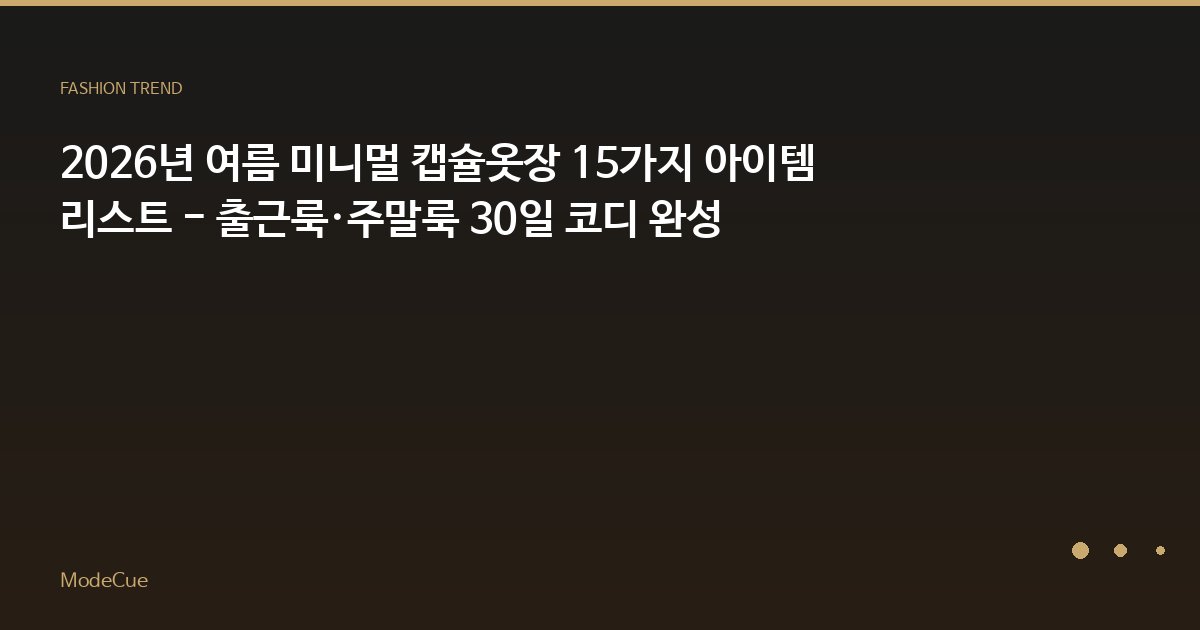 ModeCue - 패션 트렌드 & 스타일 가이드