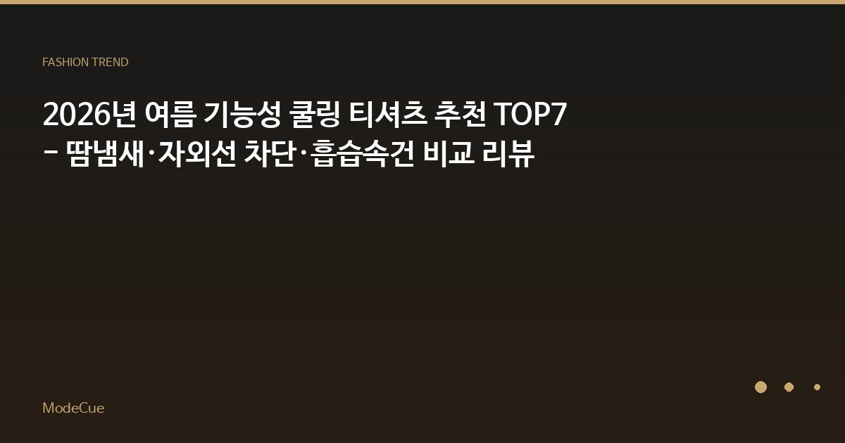 ModeCue - 패션 트렌드 & 스타일 가이드