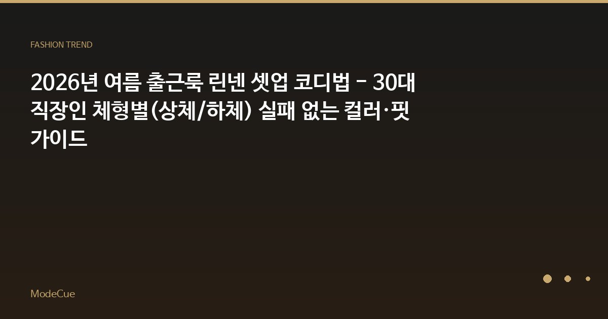 ModeCue - 패션 트렌드 & 스타일 가이드
