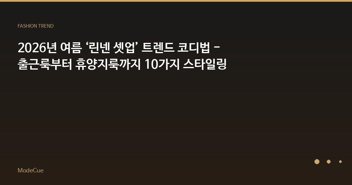 ModeCue - 패션 트렌드 & 스타일 가이드