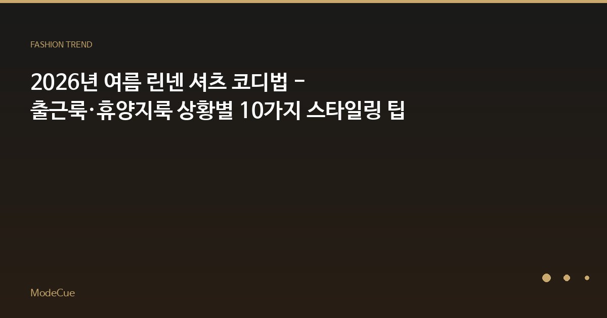 ModeCue - 패션 트렌드 & 스타일 가이드