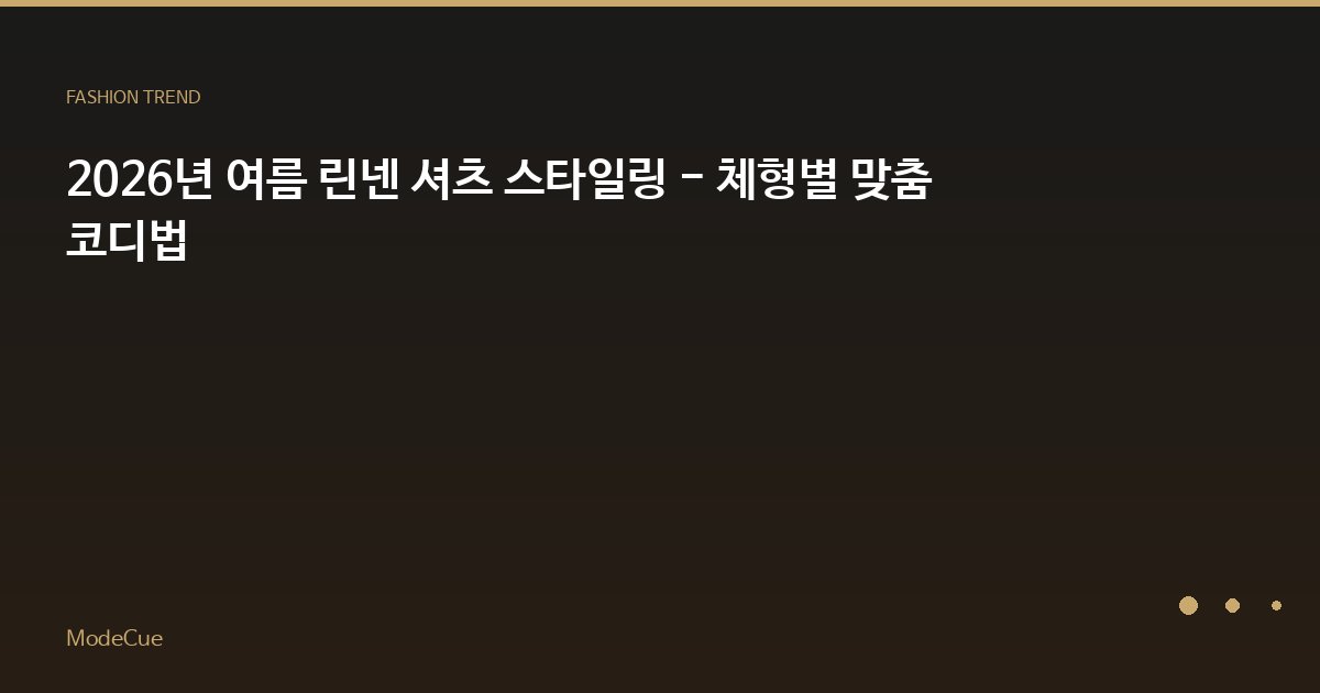 ModeCue - 패션 트렌드 & 스타일 가이드