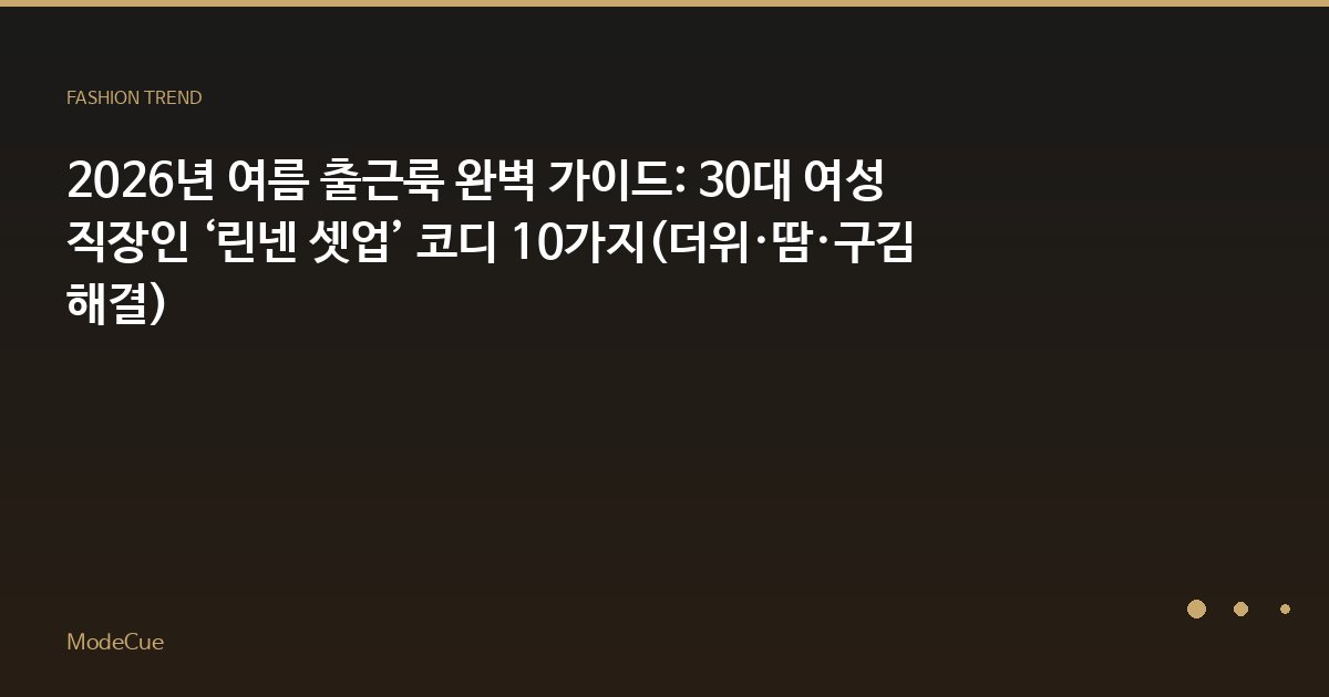 ModeCue - 패션 트렌드 & 스타일 가이드