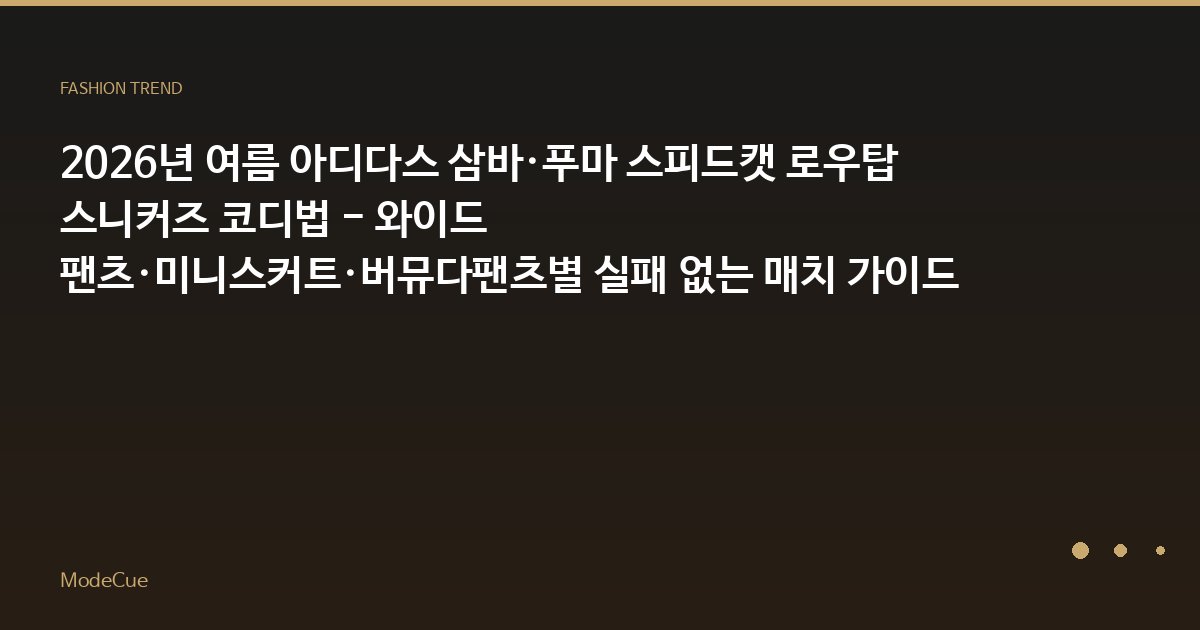 ModeCue - 패션 트렌드 & 스타일 가이드
