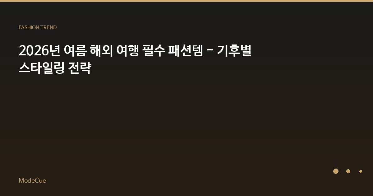 ModeCue - 패션 트렌드 & 스타일 가이드
