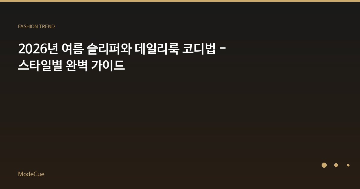 ModeCue - 패션 트렌드 & 스타일 가이드