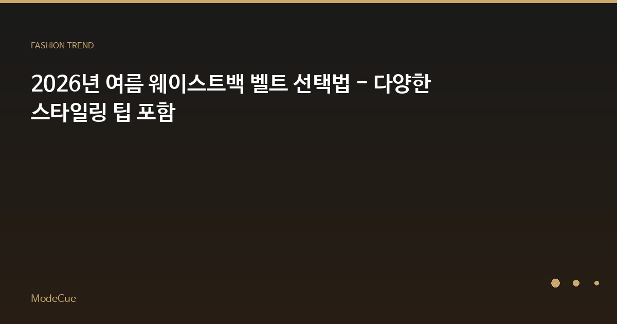 ModeCue - 패션 트렌드 & 스타일 가이드