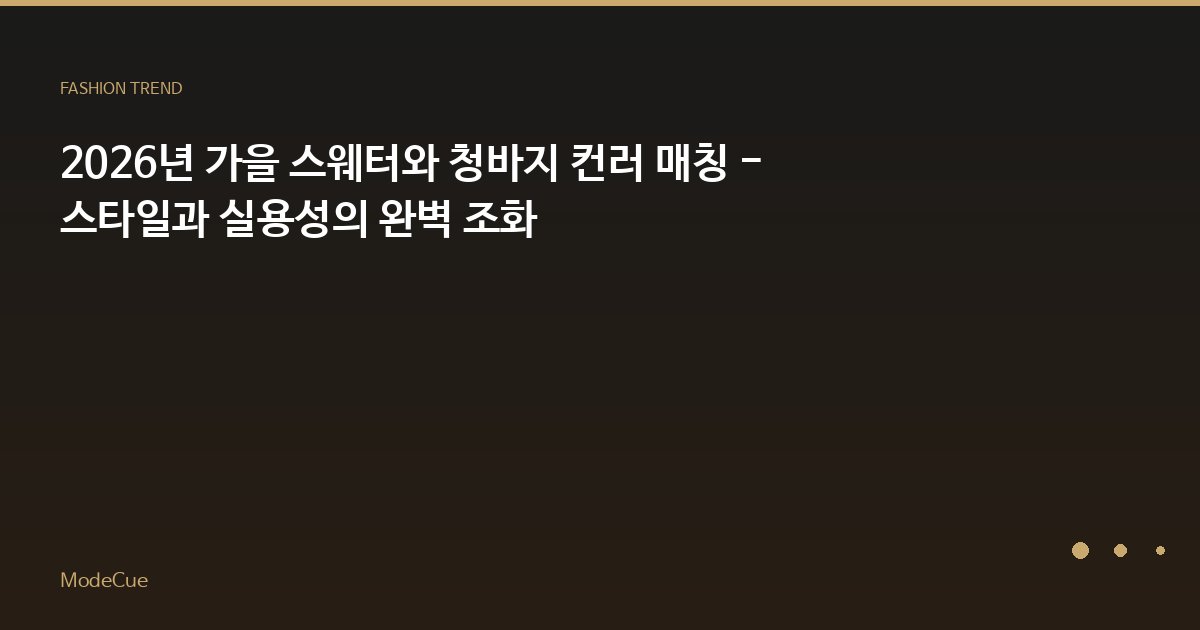 ModeCue - 패션 트렌드 & 스타일 가이드