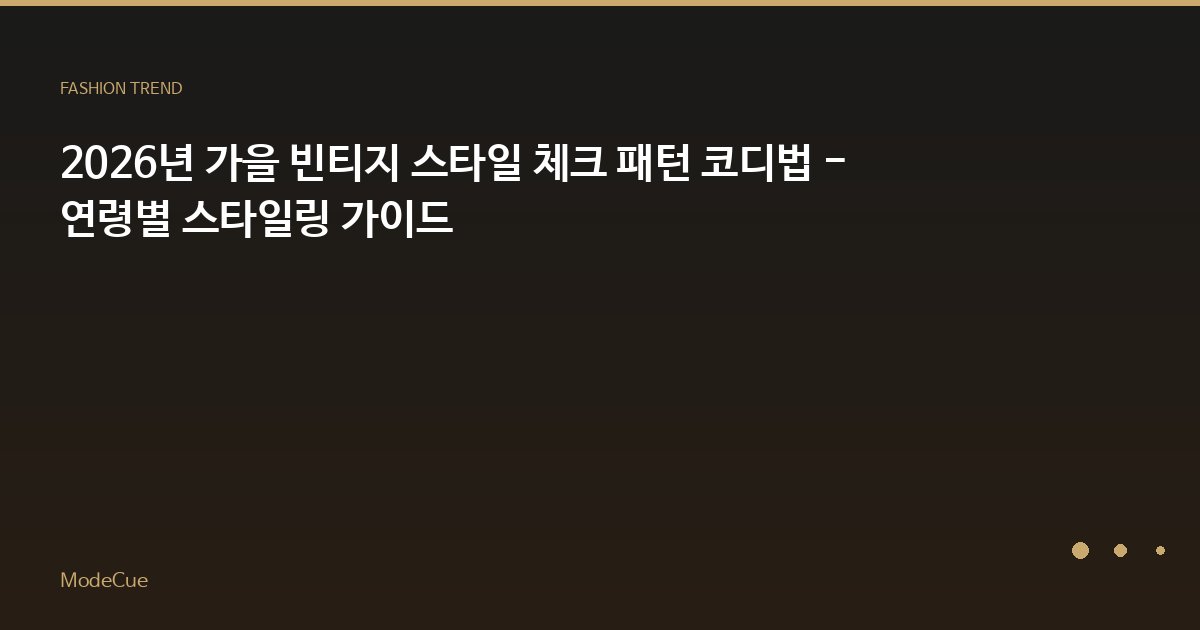 ModeCue - 패션 트렌드 & 스타일 가이드
