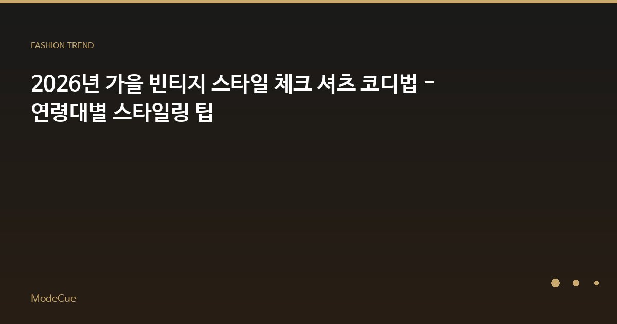 ModeCue - 패션 트렌드 & 스타일 가이드
