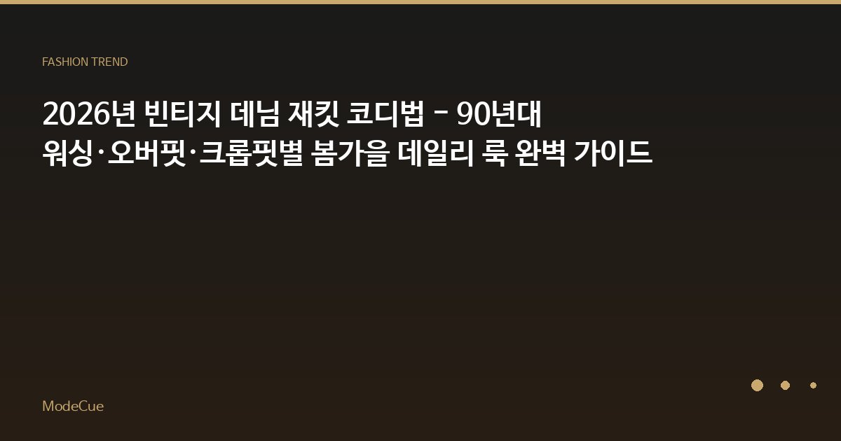 ModeCue - 패션 트렌드 & 스타일 가이드