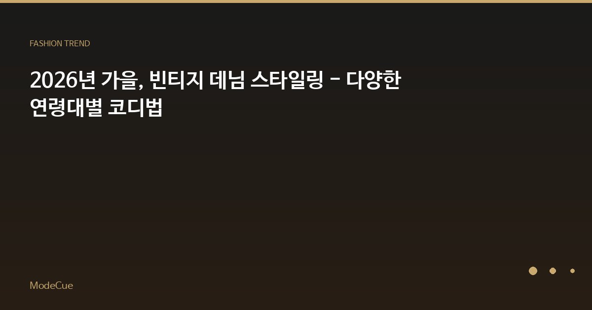 ModeCue - 패션 트렌드 & 스타일 가이드