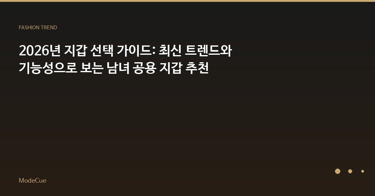 ModeCue - 패션 트렌드 & 스타일 가이드