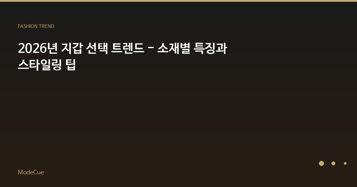 ModeCue - 패션 트렌드 & 스타일 가이드