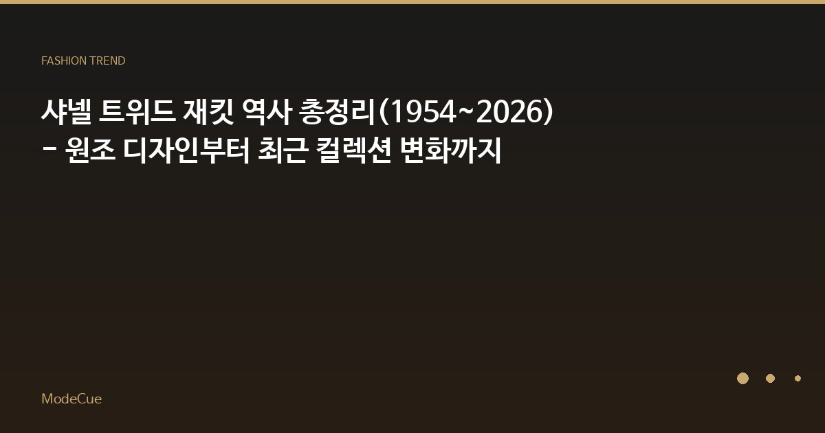 ModeCue - 패션 트렌드 & 스타일 가이드