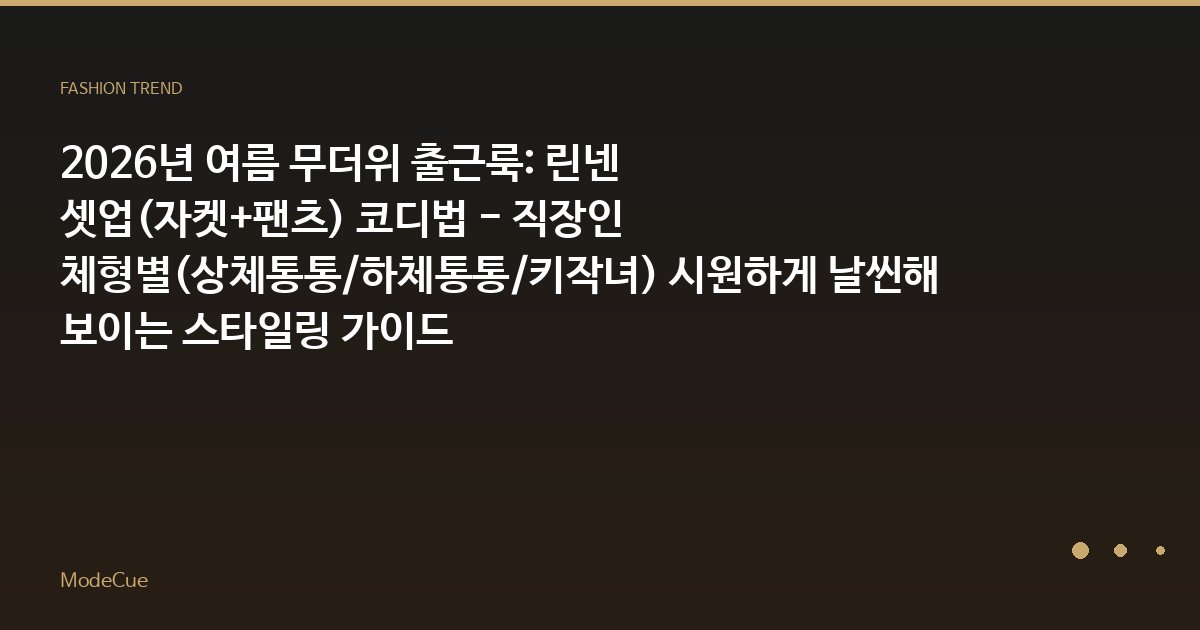 ModeCue - 패션 트렌드 & 스타일 가이드